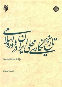 تاریخ نگاری محلی ایران در دوره اسلامی 