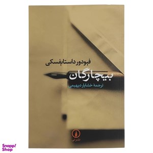 کتاب بیچارگان، اثر فئودور میخائیلوویچ داستایوفسکی ، خشایار دیهیمی، نشر نی
