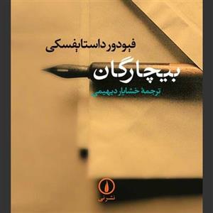کتاب بیچارگان، اثر فئودور میخائیلوویچ داستایوفسکی ، خشایار دیهیمی، نشر نی