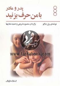 کتاب پدر و مادر با من حرف بزنید اثر پرل درگو 