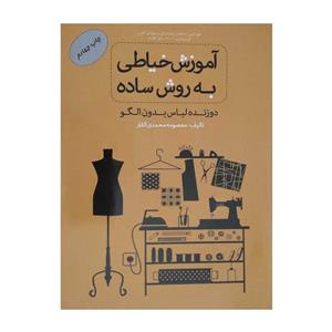 کتاب آموزش خیاطی به روش ساده