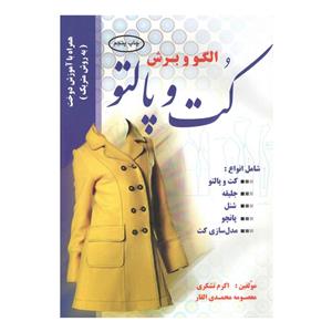 کتاب آموزش کت و پالتو