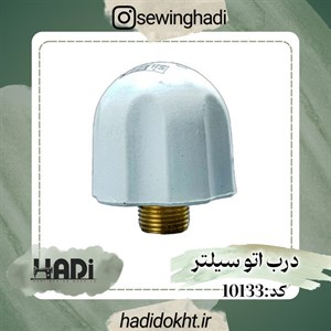 درپوش مخزن بخار اتو سیلتر مدل SILTER01
