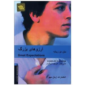 کتاب داستان دوزبانه آرزوهای بزرگ Great Expectations