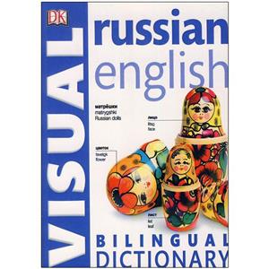 Russian English Bilingual Visual Dictionary  دیکشنری تصویری روسی-انگلیسی