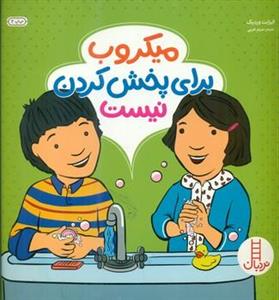 میکروب برای پخش کردن نیست