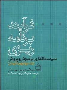 کتاب فرآیند برنامه ریزی سیاست گذاری در آموزش و پرورش