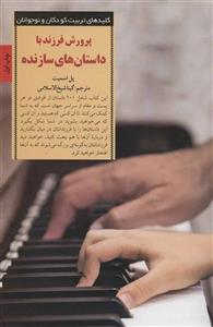 کلیدهای تربیت کودکان و نوجوانان (پرورش فرزند با داستان های سازنده)