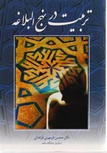 کتاب تربیت در نهج البلاغه