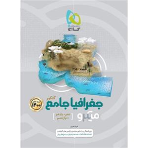 جغرافیا جامع میکرو گاج