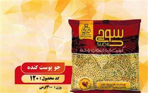 جو پوست کنده سوچی 250 گرم