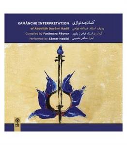 آلبوم موسیقی کمانچه نوازی اثر سامر حبیبی Kamanche Interpretation by Samer Habibi Music Album