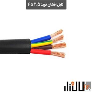 کابل افشان 4x2.5 نوید 