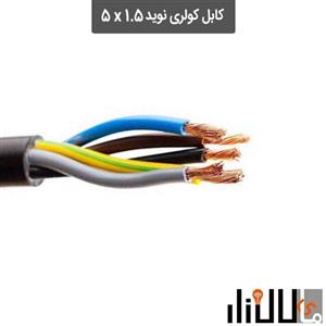 کابل کولری 5x1.5 سیم و کابل نوید 