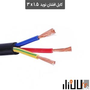 کابل افشان 3x1.5 نوید