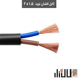 کابل افشان 2x1.5 نوید