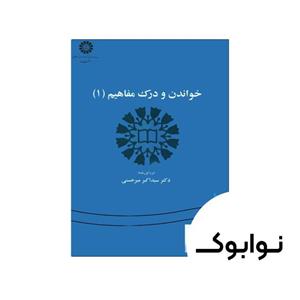 خواندن و درک مفاهیم 1