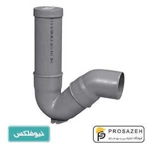 سیفون ۹۰ یک تکه با درپوش (با لوله) پوش فیت ۷۵سانتیمتر نیوفلکس