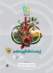 زیست شناسی دهم تجربی میکرو گاج