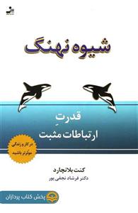 کتاب شیوه نهنگ (قدرت ارتباطات مثبت) - اثر کن بلانچارد - نشر نسل نواندیش 