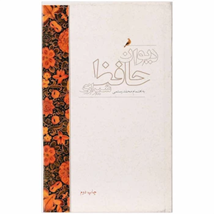 کتاب دیوان حافظ شیرازی