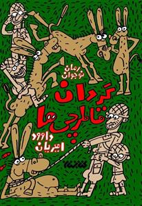 گردان قاطرچی ها