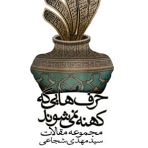 حرف هایی که کهنه نمی شوند 