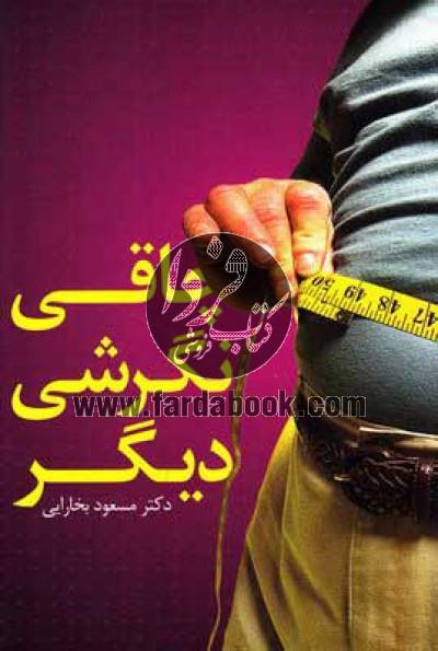 چاقی نگرشی دیگر