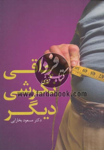 چاقی نگرشی دیگر