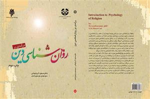 درآمدی بر روان شناسی دین