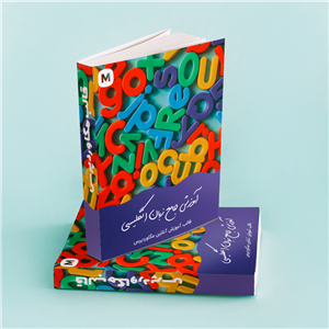 کتاب آموزش جامع زبان انگلیسی