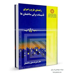 راهنمای مبحث سیزدهم (۱۳) راهنمای طرح و اجرای تأسیسات برقی ساختمان ها