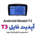 آپدیت ورژن مانیتور اندروید مدل T3 