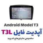 آپدیت ورژن مانیتور اندروید مدل T3L 