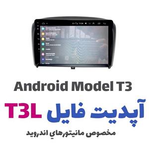 آپدیت ورژن مانیتور اندروید مدل T3L 