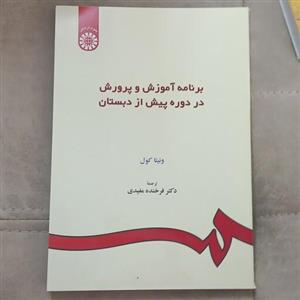 برنامه آموزش و پرورش در دوره پیش از دبستان