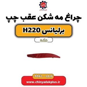 مه شکن عقب چپ برلیانس H220