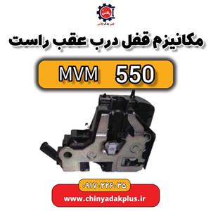 مکانیزم قفل درب عقب راست ام وی ام 550