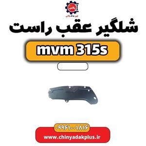 شلگیر عقب راست ام وی ام 315