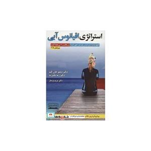 استراتژی اقیانوس آبی (چگونه بازاری بدون مدعی خلق کنیم و رقابت را بی معنا کنیم)