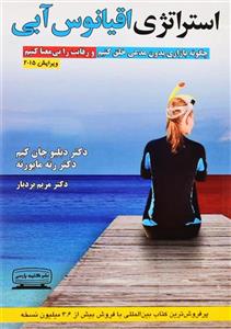 استراتژی اقیانوس آبی (چگونه بازاری بدون مدعی خلق کنیم و رقابت را بی معنا کنیم)