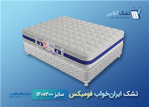 تشک ایران خواب فومیکس عرض 120 Iran Khab Fomix Mattress Size 120×200 Cm