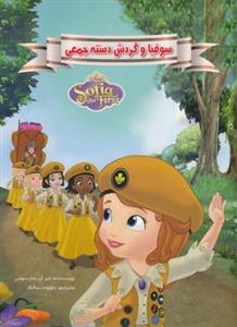 سوفیا و گردش دست جمعی