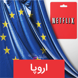 گیفت کارت نتفلیکس 25 یورو اروپا (EU) 