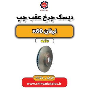 دیسک چرخ عقب راست لیفان x60