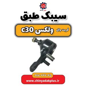 سیبک طبق گریت وال ولکس C30