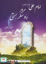 امام علی (ع) روشنگر هستی 