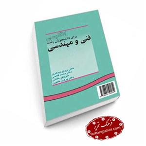 انگلیسی برای دانشجویان رشته‌ های فنی و مهندسی نشر سمت