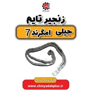زنجیر تایم جیلی امگرند 7
