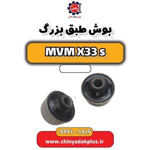 بوش طبق بزرگ ام وی ام x33s Elitech
